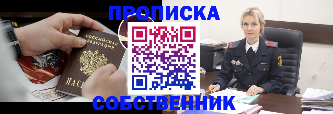 прописка от собственника в Севастополе